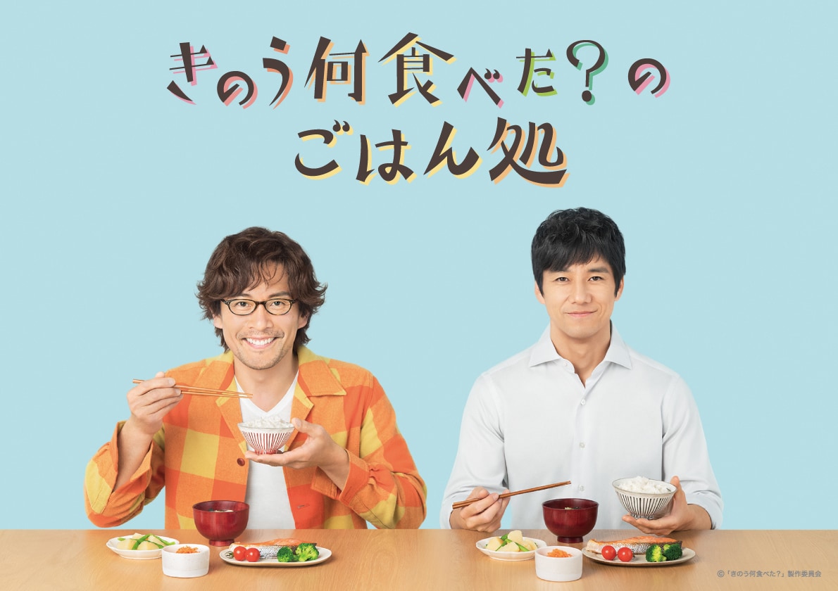 「きのう何食べた？のごはん処」メインビジュアル