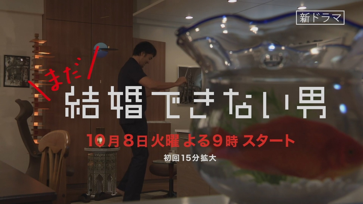 「まだ結婚できない男」ティザー映像より。