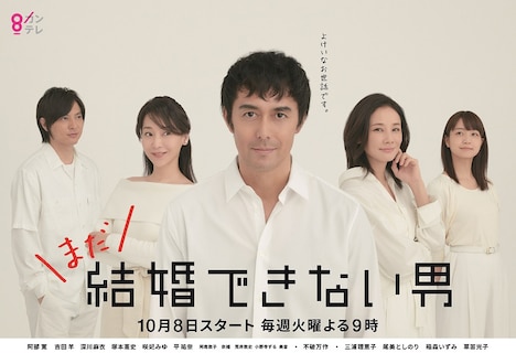 「まだ結婚できない男」ポスタービジュアル