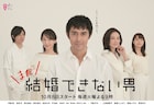 「まだ結婚できない男」ティザー映像解禁、桑野が「皆さんお変わりありませんか?」
