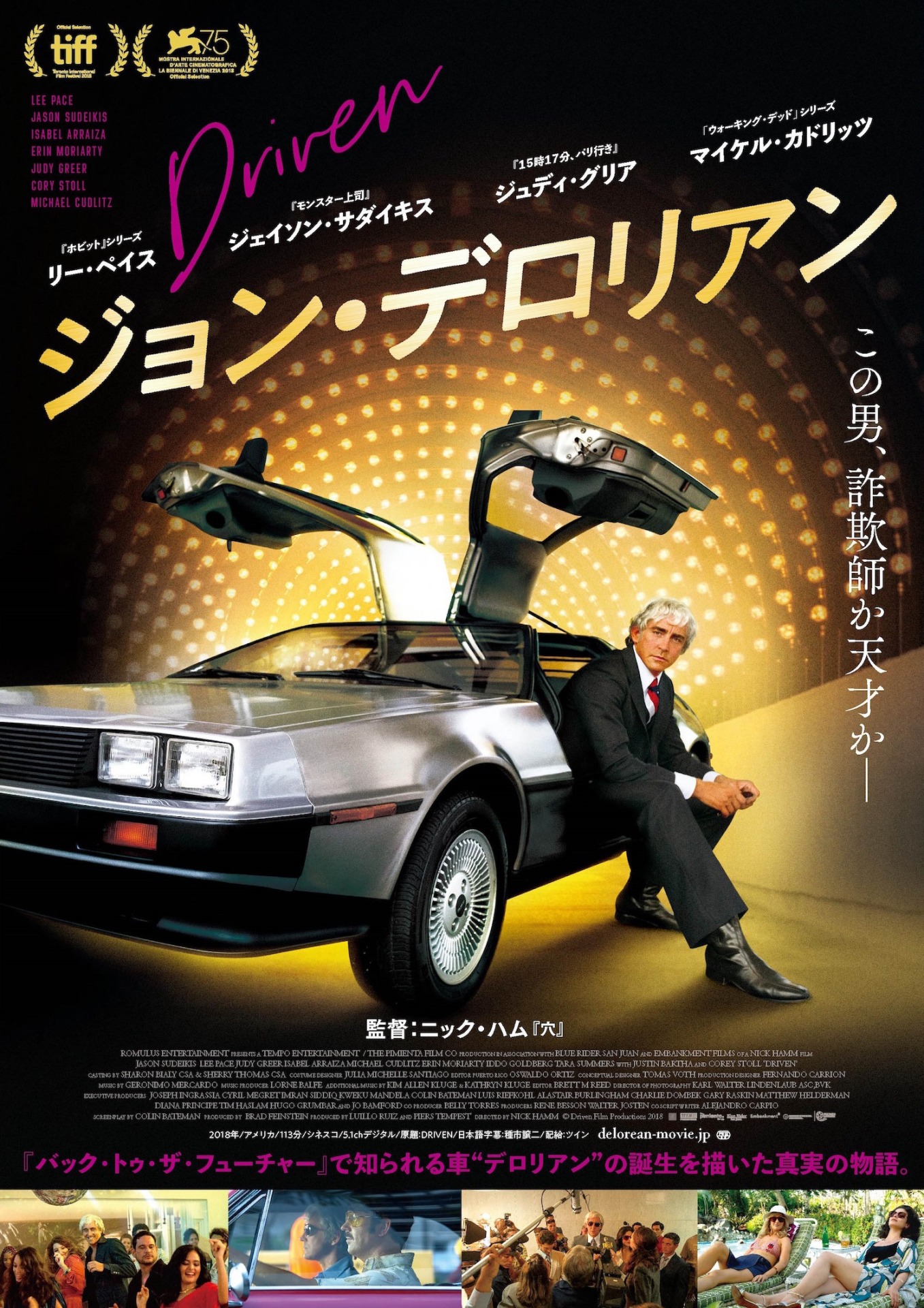 「ジョン・デロリアン」ポスタービジュアル