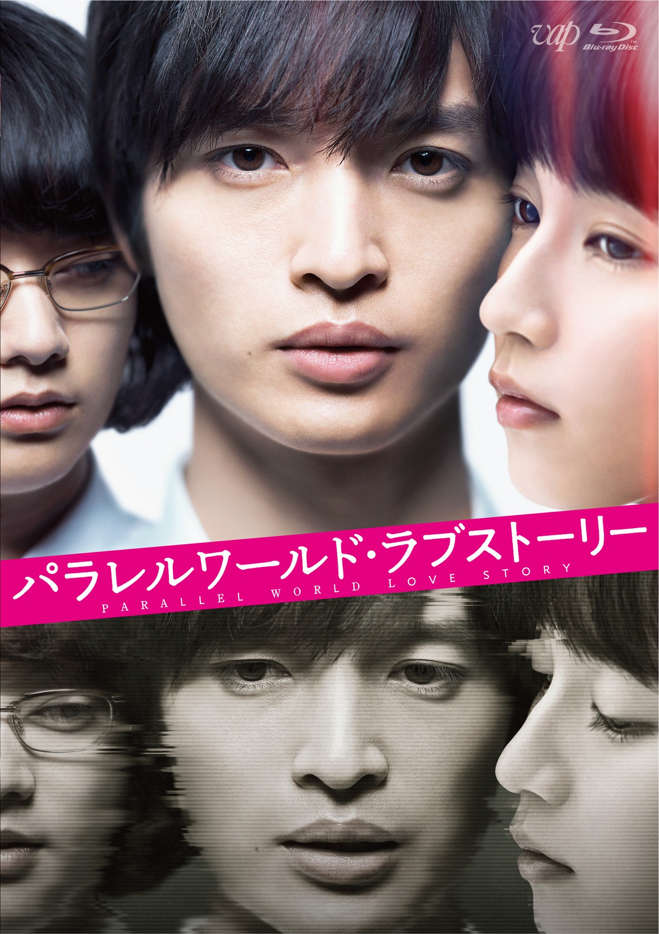 「パラレルワールド・ラブストーリー」Blu-rayジャケット