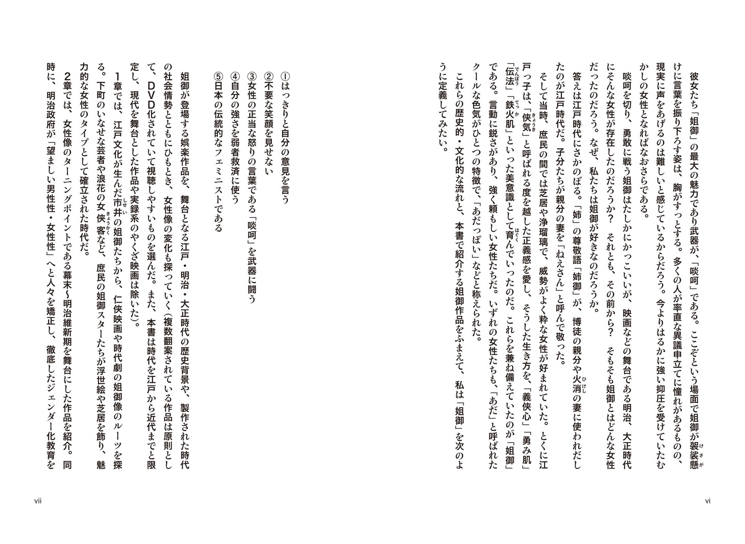 「『姐御』の文化史 幕末から近代まで教科書が教えない女性史」中面