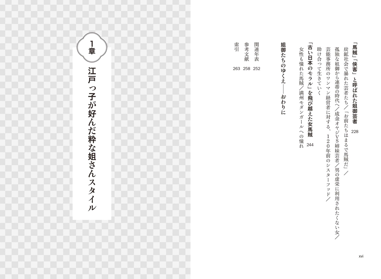 「『姐御』の文化史 幕末から近代まで教科書が教えない女性史」中面