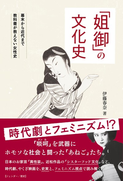 「『姐御』の文化史 幕末から近代まで教科書が教えない女性史」書影