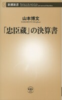 「『忠臣蔵』の決算書」書影 (c)新潮新書