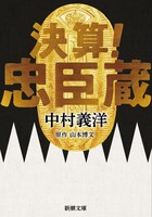 ノベライズ文庫「決算！忠臣蔵」書影