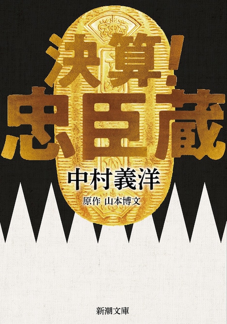 ノベライズ文庫「決算！忠臣蔵」書影