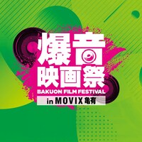 「爆音映画祭 in MOVIX亀有」ロゴ