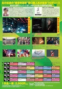 「爆音映画祭 in MOVIX亀有」チラシ裏