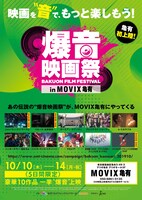 「爆音映画祭 in MOVIX亀有」チラシ表