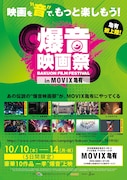 「爆音映画祭 in MOVIX亀有」チラシ表