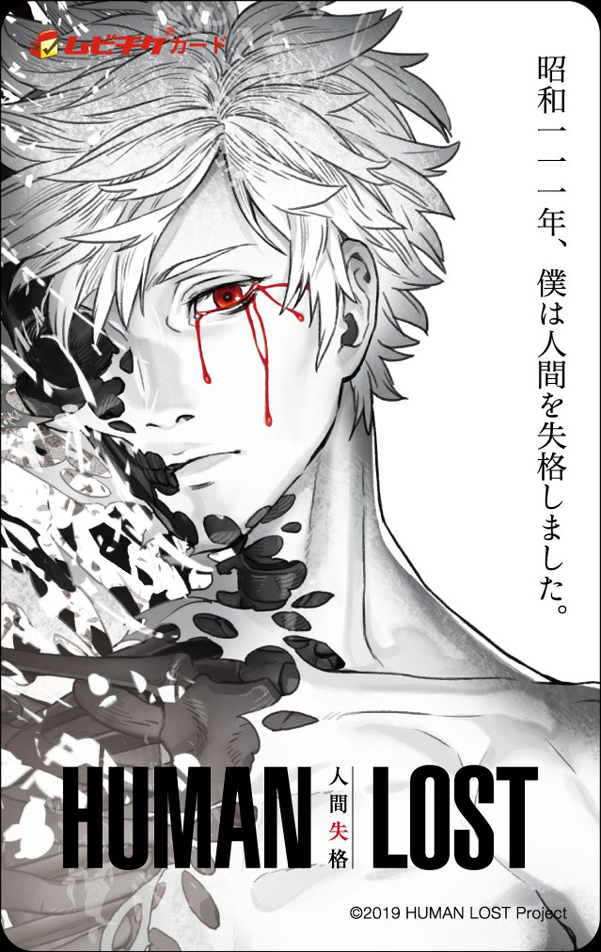 「HUMAN LOST 人間失格」ムビチケカード