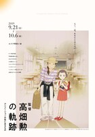 「高畑勲の軌跡」チラシビジュアル