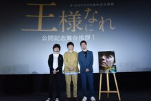 「王様になれ」公開記念舞台挨拶の様子。左から山中さわお、岡山天音、オクイシュージ。