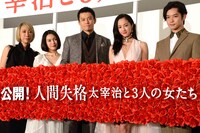 「人間失格 太宰治と3人の女たち」公開記念舞台挨拶にて、左から蜷川実花、二階堂ふみ、小栗旬、沢尻エリカ、千葉雄大。