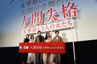 「人間失格 太宰治と3人の女たち」公開記念舞台挨拶の様子。