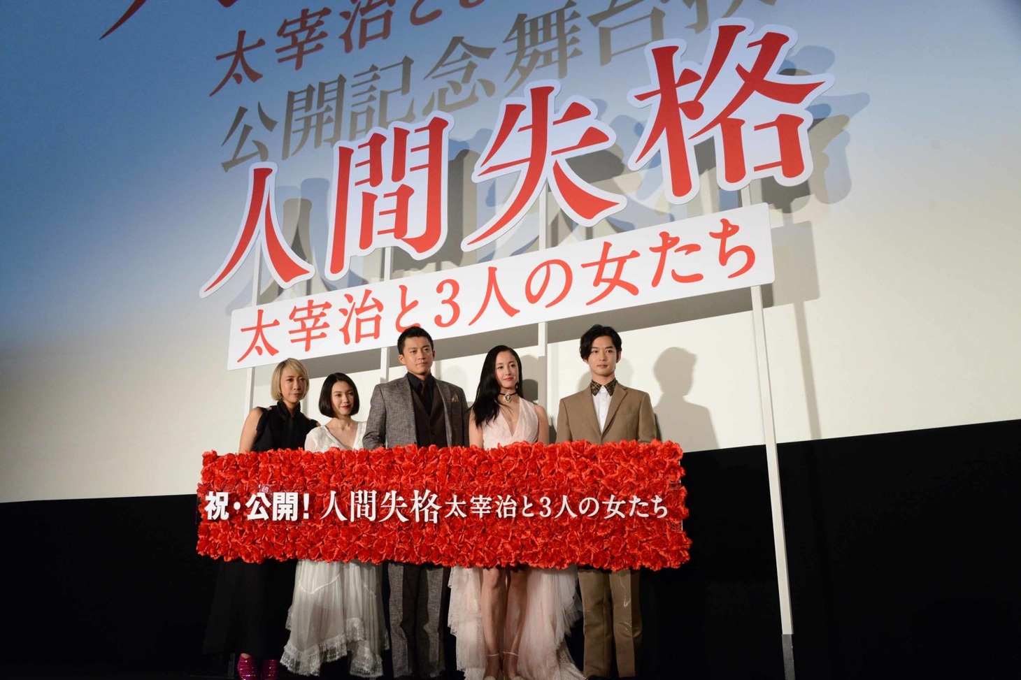 「人間失格 太宰治と3人の女たち」公開記念舞台挨拶の様子。