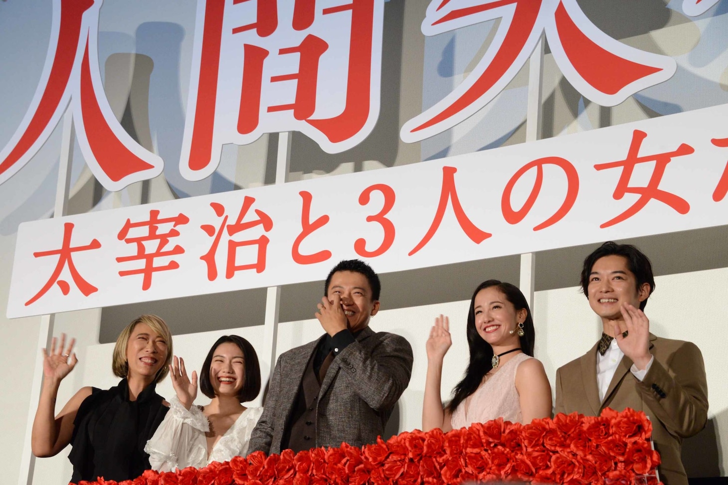 「人間失格 太宰治と3人の女たち」公開記念舞台挨拶の様子。