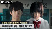 「伊藤健太郎＆玉城ティナ生出演！映画『惡の華』公開記念SP！」ビジュアル (c)押見修造／講談社 (c)2019映画『惡の華』製作委員会
