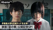 「伊藤健太郎＆玉城ティナ生出演！映画『惡の華』公開記念SP！」ビジュアル (c)押見修造／講談社 (c)2019映画『惡の華』製作委員会