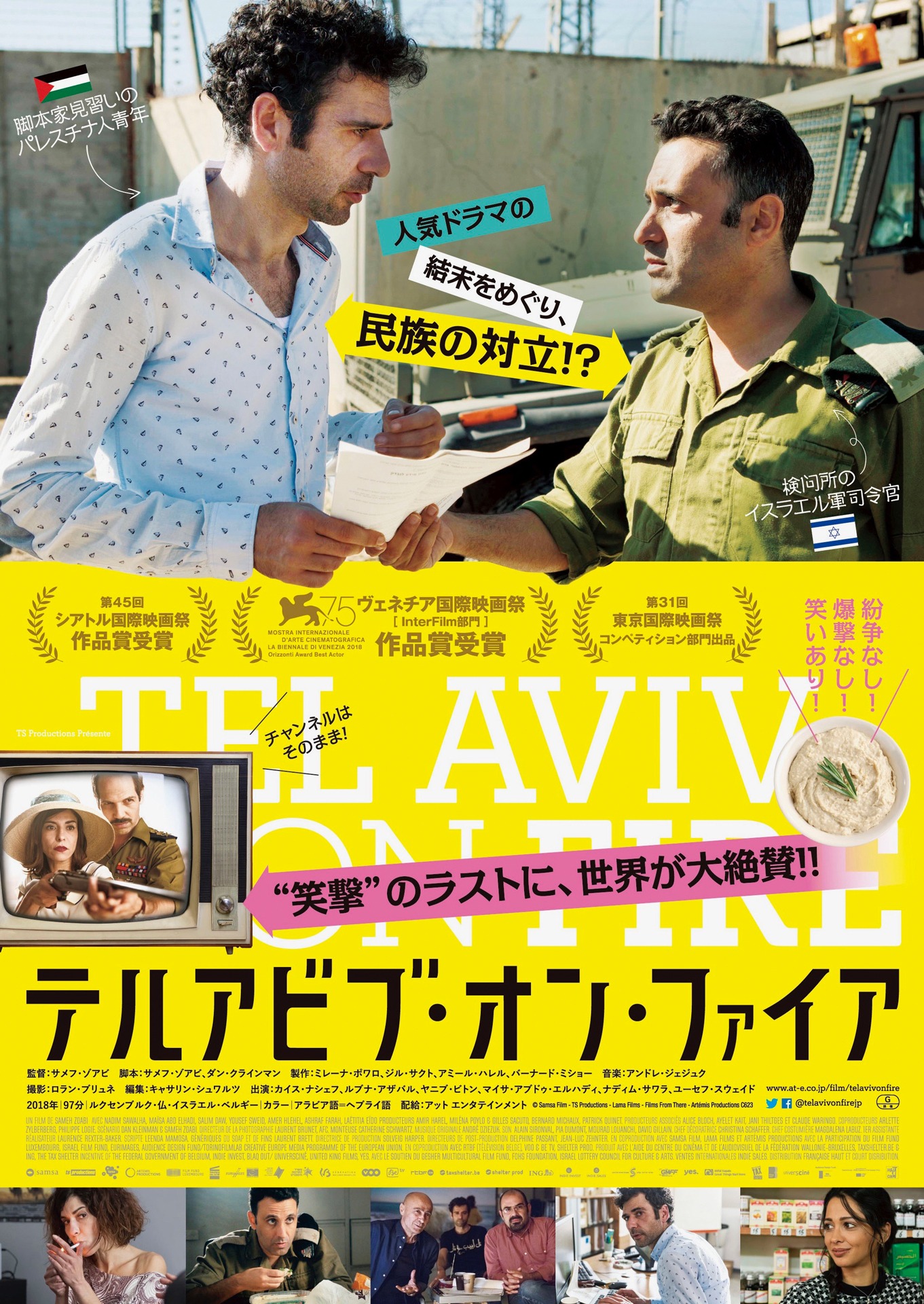 「テルアビブ・オン・ファイア」日本版ポスタービジュアル