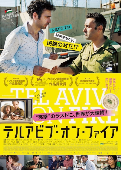 「テルアビブ・オン・ファイア」日本版ポスタービジュアル