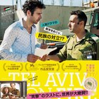 ドラマの結末巡りイスラエルとパレスチナが対立!?中東情勢を描くコメディ予告公開