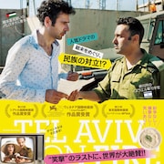 ドラマの結末巡りイスラエルとパレスチナが対立!?中東情勢を描くコメディ予告公開