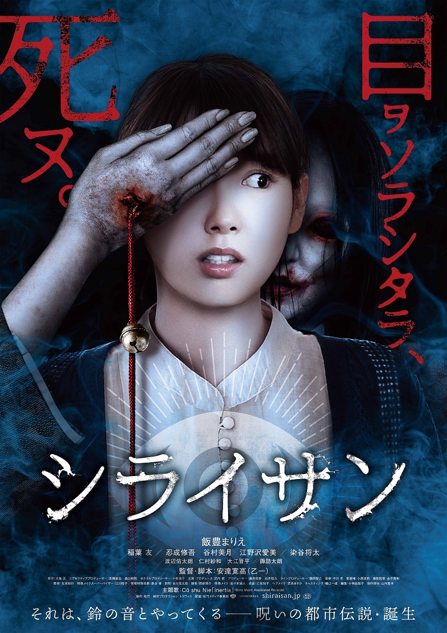 「シライサン」ポスタービジュアル