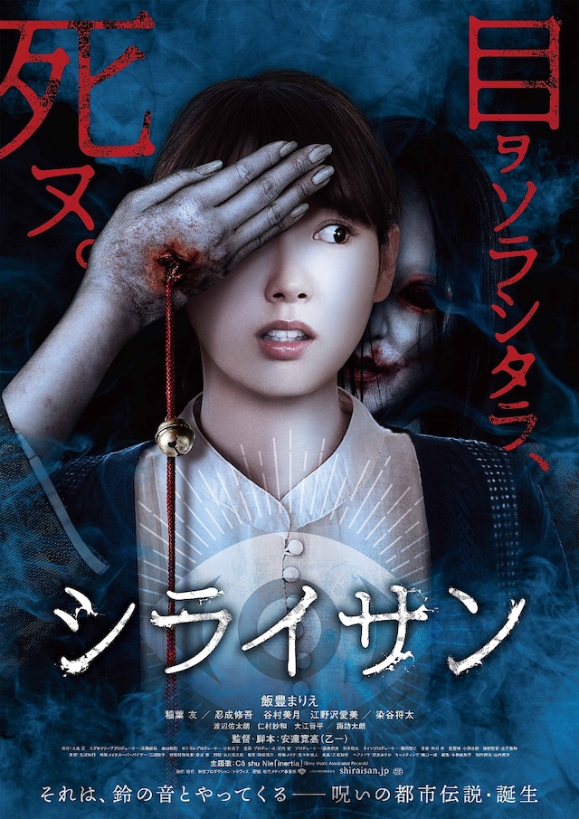 「シライサン」ポスタービジュアル