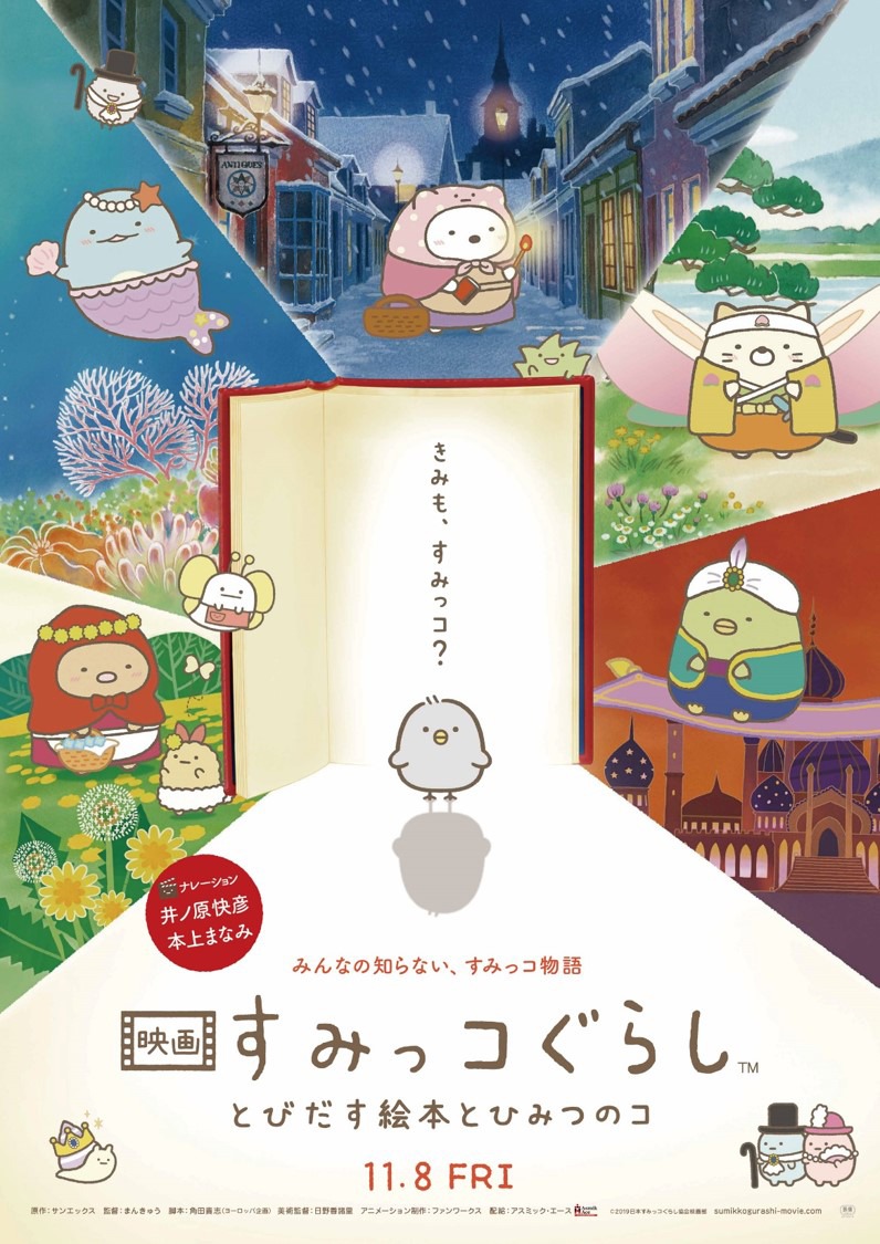 「映画 すみっコぐらし とびだす絵本とひみつのコ」メインビジュアル (c)2019日本すみっコぐらし協会映画部