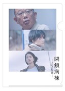 「閉鎖病棟―それぞれの朝―」ムビチケ購入特典の特製クリアファイル（表）。