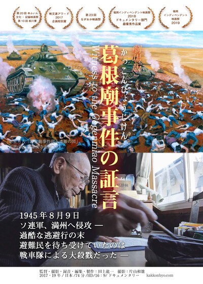 「劇場版 葛根廟事件の証言」チラシビジュアル