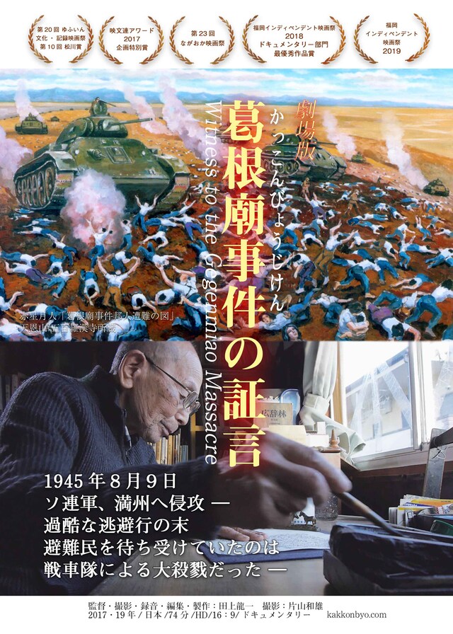 「劇場版 葛根廟事件の証言」チラシビジュアル