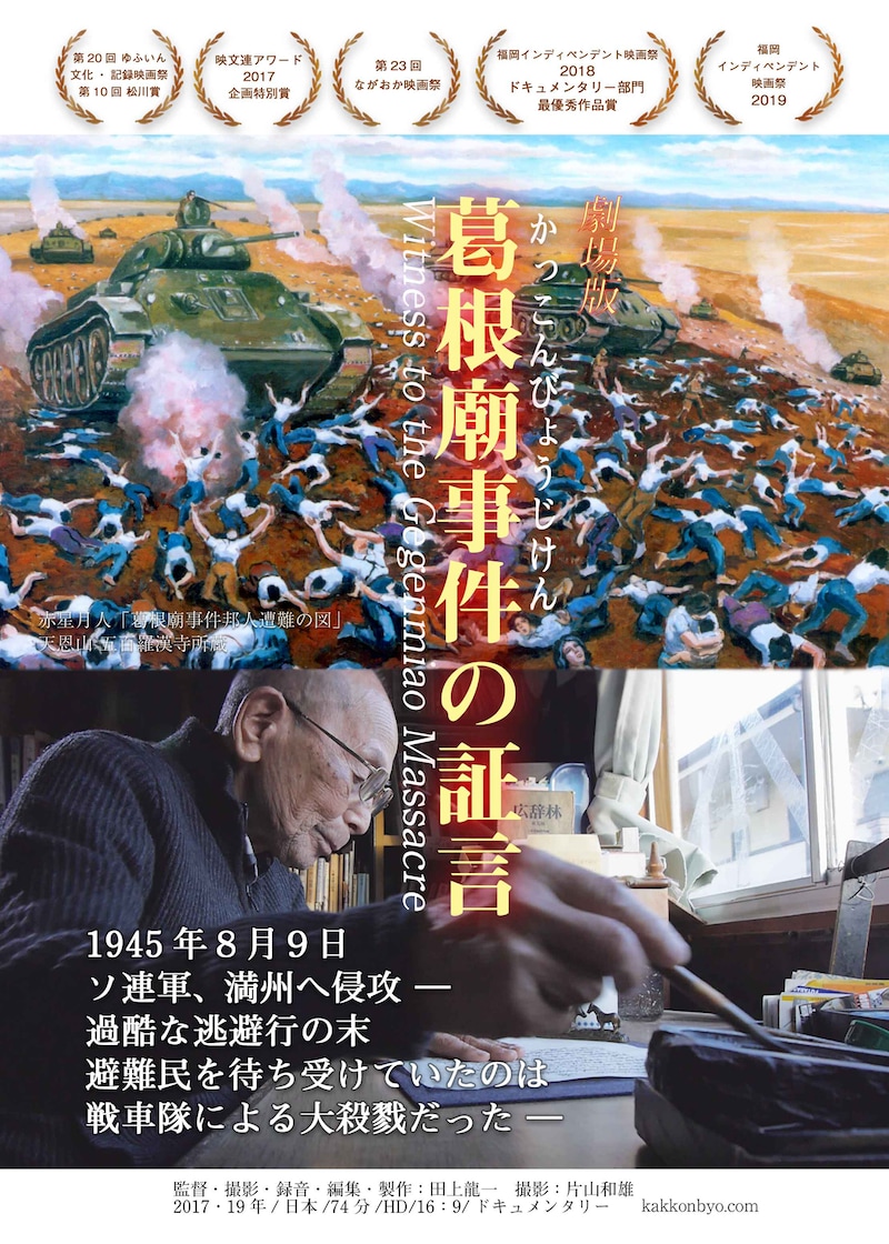 「劇場版 葛根廟事件の証言」チラシビジュアル