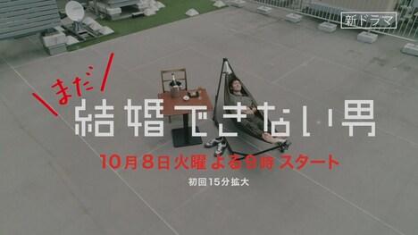 「まだ結婚できない男」ティザー映像 ハンモック編より。