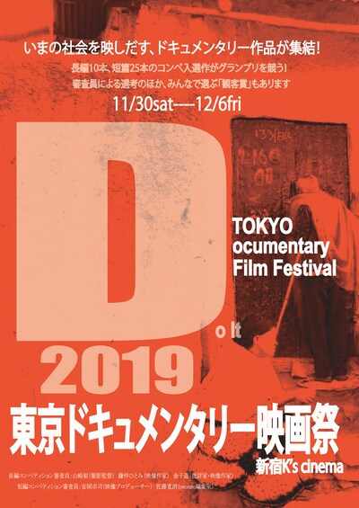 東京ドキュメンタリー映画祭2019のキービジュアル。
