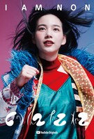 「のんたれ（I AM NON）」ビジュアル