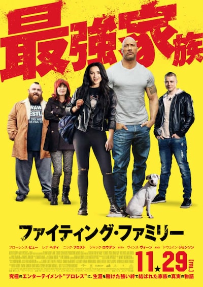 「ファイティング・ファミリー」キービジュアル