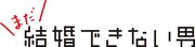 「まだ結婚できない男」タイトルロゴ