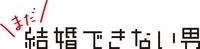 「まだ結婚できない男」タイトルロゴ