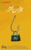 「グレタ GRETA」ムビチケカード