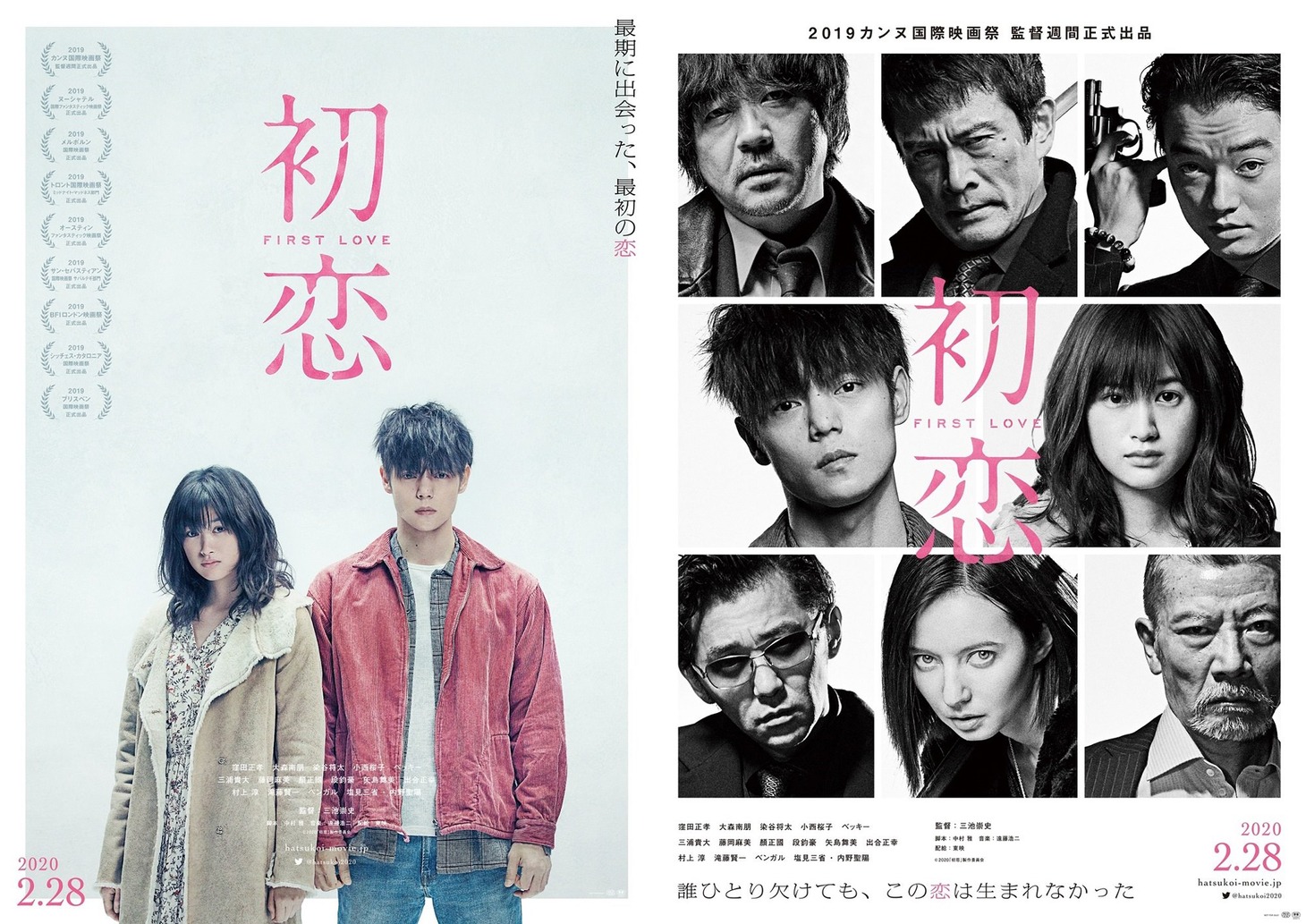 「初恋」組みポスター