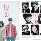 窪田正孝×三池崇史「初恋」強烈なパンチ収めた特報が解禁、ポスター2種も到着