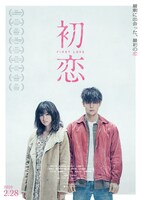 「初恋」ポスタービジュアル