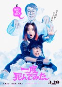 「一度死んでみた」ポスタービジュアル
