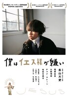 「僕はイエス様が嫌い」ビジュアル