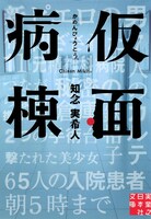 「仮面病棟」書影 (c)知念実希人／実業之日本社