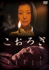 鈴木京香×山崎努共演の劇場未公開作「こおろぎ」が初ソフト化、監督は青山真治